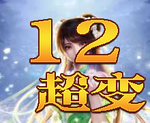 12打金《丹药超变》