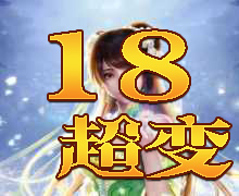 18超变